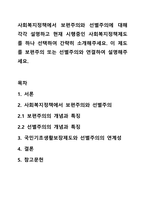사회복지정책에서 보편주의와 선별주의에 대해 각각 설명하고 현재 시행중인 사회복지정책제도를 하나 선택하여 간략히 소개해주세요. 이 제도를 보편주의 또는 선별주의와 연결하여 설명해주세요.-1