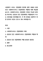 사회복지 서비스 전달체계 전반에 관한 내용과 공공 민간 사회복지서비스 전달체계의 역할에 대해 학습했습니다. 사회복지서비스 전달체계 구축의 주요한 원칙을 제시하고 공공과 민간 전달체계의 역할분담이 지니는 장단점을 정리해봅시다. 이 때 단정을 보완하기 위한-1