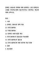 장애인 고용보장 정책에 대해 설명하고 그중 장애인의 고용을 추진하는데에 필수적이라고 생각하는 제도에 대해 논하시오.-1