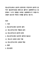청소년지도에서 윤리적 원칙이란 무엇이며 윤리적 원칙이 필요한이유를 본론으로 풀어서 설명해주시고 결론에서 ‘나’의 경험을 토대로 설명해주시기 바랍니다. 경험이 없으면 주변의 사례를 들어도 됩니다.-1