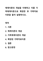 체계이론의 개념을 이해하고 이를 가족체계이론으로 확장한 후 가족치료이론을 들어 설명하시오.-1