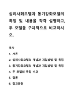 심리사회모델과 동기강화모델의 특징 및 내용을 각각 설명하고, 두 모델을 구체적으로 비교하시오.-1