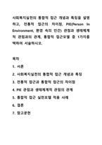 사회복지실천의 통합적 접근 개념과 특징을 설명하고, 전통적 접근의 차이점, PIE(Person In Environment, 환경 속의 인간) 관점과 생태체계적 관점과의 관계, 통합적 접근모델 중 1가지를 택하여 서술하시오.-1