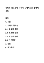 기획의 필요성에 대하여 구체적으로 설명하시오.-1