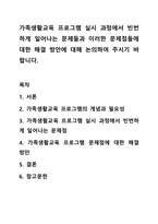 가족생활교육 프로그램 실시 과정에서 빈번하게 일어나는 문제들과 이러한 문제점들에 대한 해결 방안에 대해 논의하여 주시기 바랍니다.-1