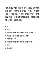 사회보장급여법 태동 배경이 되었던 2014년 2월 송파 세모녀 동반자살 사건과 비슷한 사건이 재발되는 이유와 재발방지책에 관해 기술하고, 사회보장급여법에서 개정되어야 할 사항을 설명하시오-1