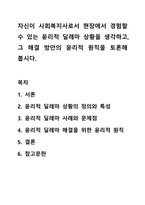 자신이 사회복지사로서 현장에서 경험할 수 있는 윤리적 딜레마 상황을 생각하고, 그 해결 방안의 윤리적 원칙을 토론해 봅시다.-1