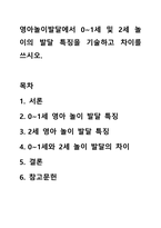 영아놀이발달에서 0~1세 및 2세 놀이의 발달 특징을 기술하고 차이를 쓰시오.-1