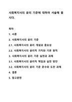 사회복지사의 윤리 기준에 대하여 서술해 봅시다.-1