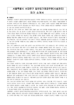 서울특별시 서대문구 일반임기제공무원(시설관리) 자기소개서, 직무수행계획서-1