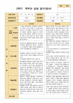 평가제 2학기 영아관찰일지와 부모상담일지  만 1세 12명-17