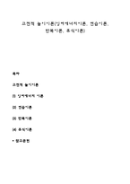 고전적 놀이이론(잉여에너지이론, 연습이론, 반복이론, 휴식이론)-1
