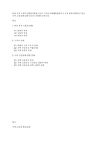 현대 한국 사회의 변화와 함께 나타난 가족의 변화를 설명하고 이와 함께 등장하고 있는 가족 다양성에 대한 자신의 견해를 논하시오-1