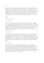 현대 한국 사회의 변화와 함께 나타난 가족의 변화를 설명하고 이와 함께 등장하고 있는 가족 다양성에 대한 자신의 견해를 논하시오-2
