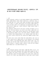 사회복지현장실습의 필요성을 제시하고, 사회복지사 자격증 취득 후 향후 계획을 서술하시오-1
