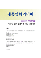[대중영화의이해] 2024년 기말과제물, 1. 현대 사회에서 영화가 지니는 사회적 영향력기술, 2. 영화는 제작자(혹은 생산자), 관객(혹은 수용자), 텍스트라는 세 가지 요소로 구성되어 있습니다. 사례를 들어 구체적 설명-1
