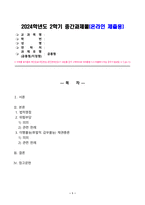 24년2학기 [채권각론]甲과 乙은 2024 9 1 甲의 소유의 X 주택을 1억원에 매매하기로 합의하였다-1