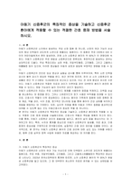 아동기 신증후군의 특징적인 증상을 기술하고 신증후군 환아에게 적용할 수 있는 적절한 간호 중재 방법을 서술하시오-1