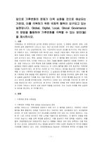 앞으로 기후변화의 문제가 더욱 심화될 것으로 예상되는 가운데, 이를 극복하기 위한 국제적 협력이 요구되고 있는 실정입니다 Global, Digital, Local, Glocal Governance의 방법을 활용하여 기후변화를 극복할 수 있는 방안(들)을 제시하시오-1