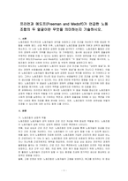 프리먼과 메도프(Freeman and Medoff)가 언급한 노동조합의 두 얼굴이란 무엇을 의미하는지 기술하시오-1