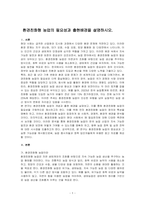 환경친화형 농업의 필요성과 출현배경을 설명하시오-1