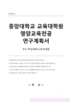 중앙대학교 교육대학원 영양교육전공 연구계획서-1