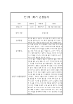 영아 관찰일지 및 발달평가 - 만1세 1학기 관찰일지와 발달평가 - 평가제,일상놀이영역-4