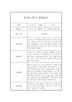 영아 관찰일지 및 발달평가 - 만1세 1학기 관찰일지와 발달평가 - 평가제,일상놀이영역-5