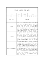 영아 관찰일지 및 발달평가 - 만1세 1학기 관찰일지와 발달평가 - 평가제,일상놀이영역-6