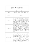 영아 관찰일지 및 발달평가 - 만1세 1학기 관찰일지와 발달평가 - 평가제,일상놀이영역-8