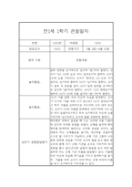 영아 관찰일지 및 발달평가 - 만1세 1학기 관찰일지와 발달평가 - 평가제,일상놀이영역-10