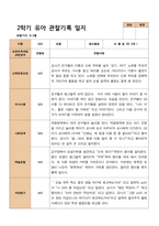4- 평가제 2학기 유아관찰일지 만 3세 21명-10