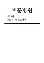 (보훈병원 2025년 합격 자소서] 보훈병원 간호사 자기소개서 - 대인관계능력, 문제해결능력, 의사소통능력, 조직이해능력, 직업윤리 - 보훈병원 2025년 간호사 자소서 자기소개서-1