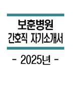 보훈병원 자소서 - 2025년 보훈병원 간호직 자기소개서 합격 예문 보훈병원 간호직 자소서 보훈병원 자기소개서 보훈병원 간호직 지원동기-1