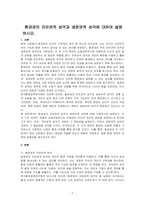 환경권의 자유권적 성격과 생존권적 성격에 대하여 설명하시오-1