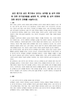 성인 중기와 성인 후기에서 보이는 성역할 및 성격 변화에 대한 연구결과들을 설명한 뒤, 성역할 및 성격 변화에 대한 본인의 견해를 서술하시오-1
