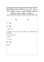 [대인관계의심리학] 대인관계 중 이성 간의 사랑 즉, 연인 관계에서 나타나는 사랑과 헤어짐을 심리학적 설명하여 이론을 소개하고 논의하시오-1