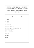 [경영정보시스템] 사물인터넷에 대한 정의와 사물인터넷 관련 사례를 조사하여 사물인터넷 기술이 왜 파괴적 기술인지에 대한 의견을 제시하시오-1