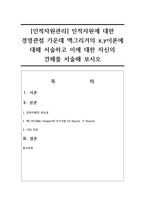 [인적자원관리] 인적자원에 대한 경영관점 가운데 맥그리거의 x,y이론에 대해 서술하고 이에 대한 자신의 견해를 서술해 보시오-1