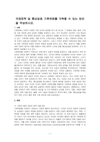 국제정책 및 통상갈등 기후변화를 극복할 수 있는 방안을 작성하시오-1