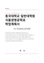동국대학교 일반대학원 식품생명공학과 학업계획서-1