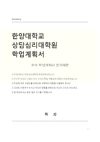 한양대학교 상담심리대학원 학업계획서-1