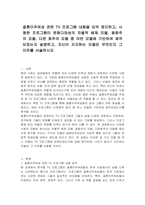 결혼이주여성 관련 TV 프로그램 내용을 요약 정리하고, 시청한 프로그램이 문화다양성의 차별적 배제 모델, 동화주의 모델, 다문 화주의 모델 중 어떤 모델에 기반하여 제작되었는지 설명하고, 자신이 지지하는 모델은 무엇인지 그 이유를 서술하시오-1