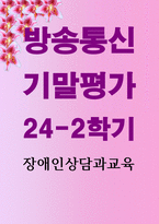 기말 교육 장애인상담과교육 장애인 지원과 관련하여 평생교육에서 기여할 수 있는 주제를 선정-1