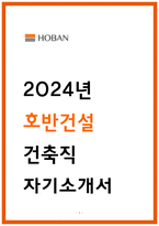 호반건설 건축 자소서-1