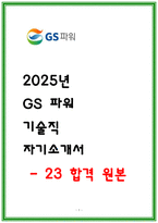 GS파워 기술직 자소서-1