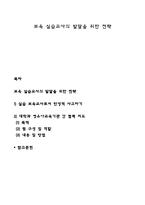 보육 실습교사의 발달을 위한 전략-1