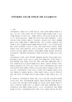 지역아동센터 프로그램 만족도에 대해 조사서술하시오-1