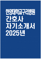 [한양대학교구리병원 자기소개서] 2025년 한양대학교구리병원 간호사 자소서 합격예문 한양대학교구리병원 간호사 자기소개서 한양대학교구리병원 신규간호사 지원동기 한양대학교구리병원 자소서-1