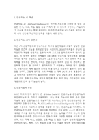 인공지능 AI 사회적 부작용과 윤리적 논란 및 해결방안 제시 / 인공지능 AI 개념과 양면성분석 및 인공지능 AI기술이 미치는 영향-3